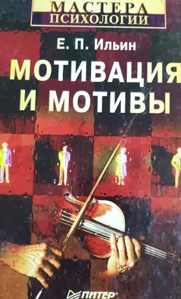 Мотивация и мотивы