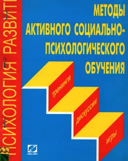 Методы активного социально-психологического обучения: Тренинги, дискусии, игры