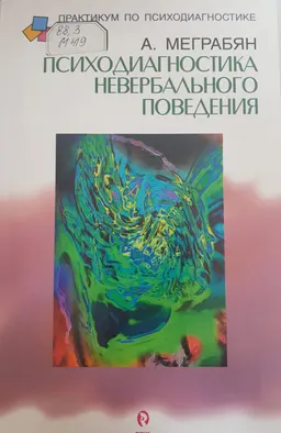 Психодиагностика невербального поведения