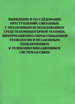 Выявление и расследование преступлений, связанных с незаконным использованием средств компьютерной техники, информационно-обрабатывающей технологии и незаконным подключением к телекоммуникационным системам связи : Материалы учебного семинара