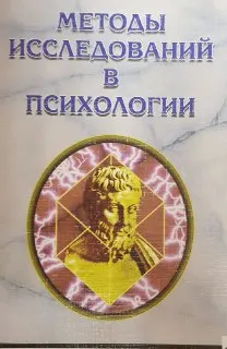 Методы исследований в психологии : Учебно-практическое пособие