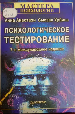 Психологическое тестирование