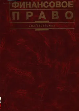 Финансовое право : Учеб.