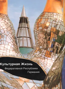 Культурная жизнь Федеративной Республики Германия