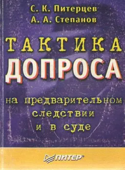 Тактика допроса на предварительном следствии и в суде