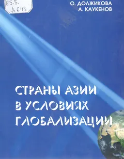 Страны Азии в условиях глобализации
