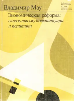 Экономическая реформа: сквозь призму конституции и политики