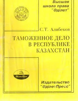 Таможенное дело в Республике Казахстан