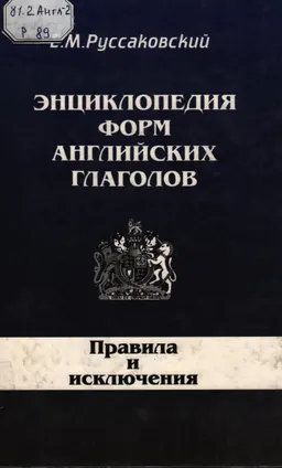 Энциклопедия форм английских глаголов: Правила и исключения