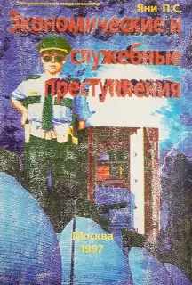 Экономические и служебные преступления