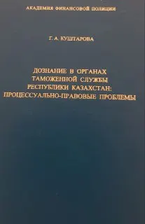 Дознание в органах таможенной службы Республики Казахстан: процессуально-правовые проблемы : Учебное пособие