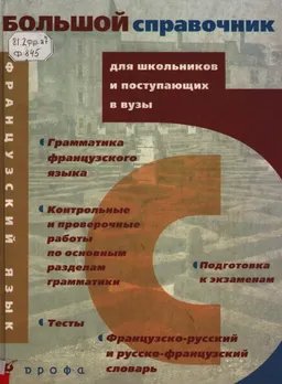 Французский язык. Большой справочник