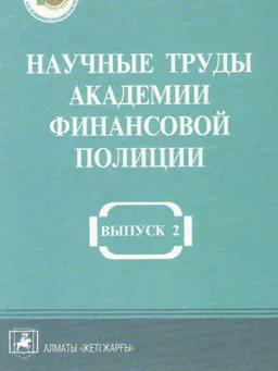 Научные труды Академии финансовой полиции : Материалы международной дистанционной конференции