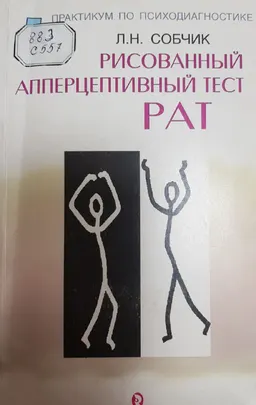 Рисованный апперцептивный тест РАТ