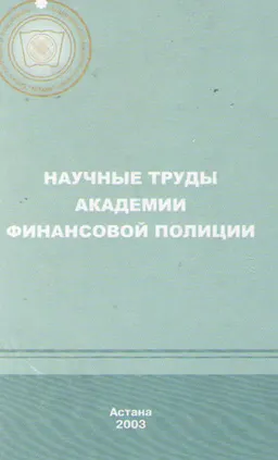 Научные труды Академии финансовой полиции : научное издание