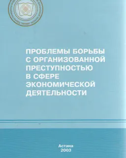 Проблемы борьбы с организованной преступностью в сфере экономической деятельности : Сборник научных статей по материалам международной научно-практической конференции