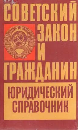 Советский закон и гражданин. В 2-х ч. Ч.1 : Юридический справочник