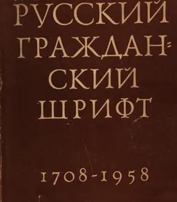 Русский гражданский шрифт 1708 - 1958