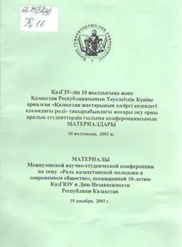ҚазГЗУ-дің 10 жылдығына және Қазақстан Республикасының Тәуелсіздік Күніне арналған "Қазақстан жастарының қазіргі кезеңдегі қоғамдағы ролі" тақырыбындағы жоғары оқу орны аралық студенттердің ғылыми конф.материалдары : 10 желтоқсан, 2003 ж
