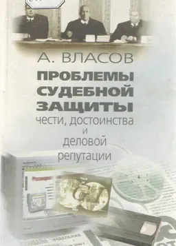 Проблемы судебной защиты чести, достоинства и деловой репутации