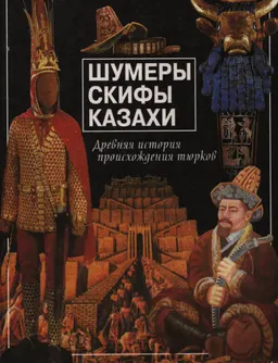 Шумеры, скифы, казахи
