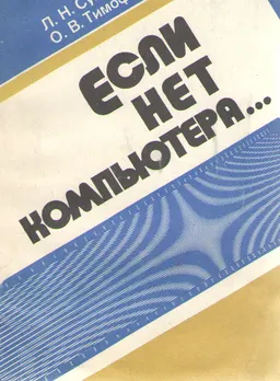 Если нет компьютера... : Методы организации руководителя