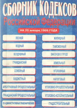 Сборник кодексов Российской Федерации : на 20 января 1999 года