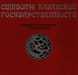 Символы казахской государственности : позднее средневековье и новое время