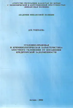 Уголовно-правовая и криминологическая характеристика злостного уклонения от погашения кредиторской задолженности : Учебное пособие