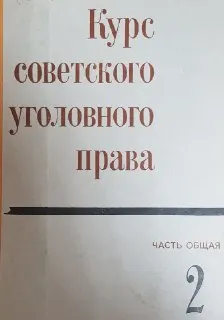 Курс советского уголовного права: Часть Общая. Т.2