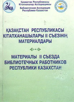 "Қазақстан кітапханалары ХХІ ғасырда" атты Қазақстан Республикасы кітапханашылары ІІ съезінің материалдары 15-17 қазан 1998 ж.