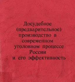 Досудебное (предварительное) производство в современном уголовном процессе России и его эффективность