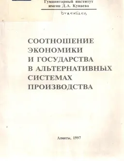 Соотношение экономики и государства в альтернативных системах производства