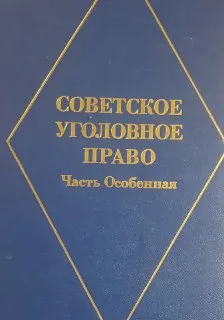 Советское уголовное право. Часть Особенная