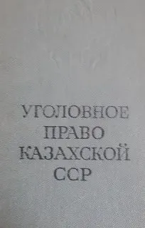 Уголовное право Казахской ССР : Общая часть