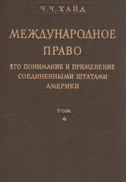 Международное право, его понимание и применение Соединенными Штатами Америки. Т.4