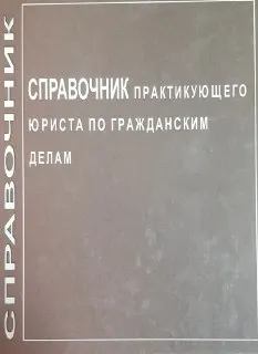 Справочник практикующего юриста по гражданским делам
