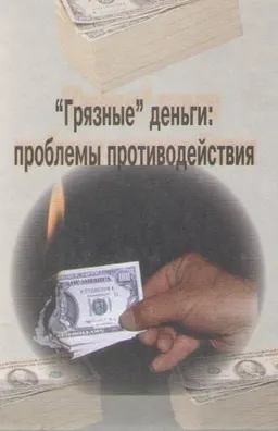 Грязные деньги: проблемы противодействия : Сборник научных трудов