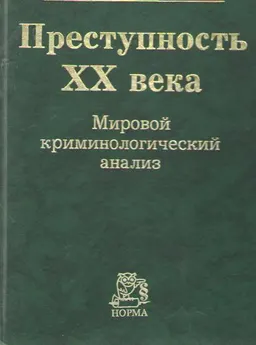 Преступность ХХ века: мировые, региональные и российские тенденции : Мировой криминологический анализ