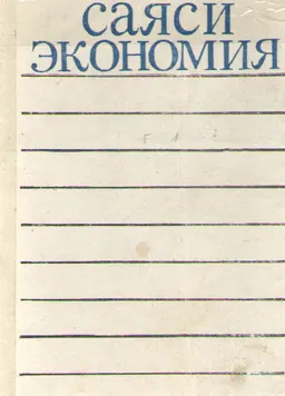 Саяси экономия