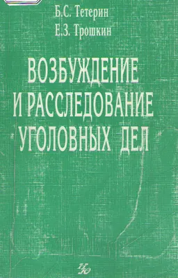 Возбуждение и расследование уголовных дел