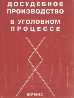 Досудебное производство в уголовном процессе : Пособие