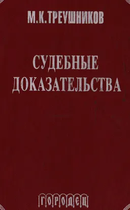 Судебные доказательства