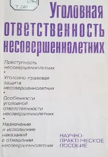 Уголовная ответственность несовершеннолетних: Научно-практическое пособие