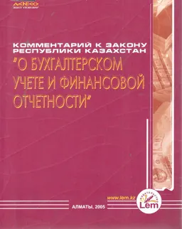 Комментарий к Закону Республики Казахстан "О бухгалтерском учете и финансовой отчетности"
