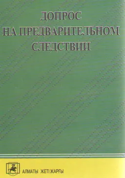Допрос на предварительном следствии (уголовно-процессуальные и криминалистические вопросы) : Монография