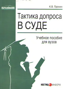 Тактика допроса в суде: Процессуальные и криминалистические аспекты : Учебное пособие для вузов