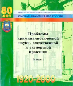 Проблемы криминалистической науки, следственной и экспертной практики. Вып.1 : Межвуз. сб. науч. тр
