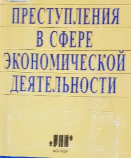 Преступления в сфере экономической деятельности