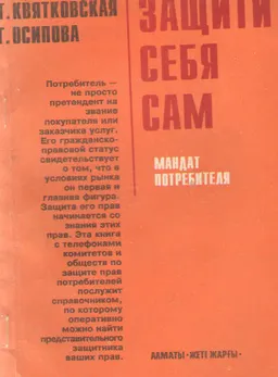 Защити себя сам : Мандат потребителя